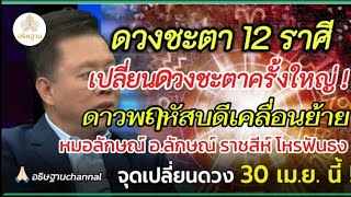 หมอลักษณ์ เปิดดวง 12 ราศี หลังสงกรานต์ ฟันธงจุดเปลี่ยนชะตาครั้งใหญ่ 30 เม.ย. นี้ !​ #หมอลักษณ์​