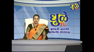 Dhule Tv News Bulletin 03 Jan 2025 | धुळे टी.व्ही. न्यूज बुलेटीन 03 जानेवारी 2025