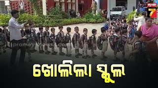 ସରିଲା ଖରା ଛୁଟି ,ଖୋଲିଲା ସ୍କୁଲ | Schools In Odisha To Reopen From Today | PrameyaNews7