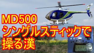 RC heri H1 GPS MD500 Singlestick　ラジコン ヘリ シングルスティック