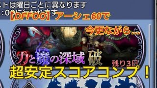 【DFFOO】力と魔の深域・破Lv９０　アーシェ殿下の力でコンプする