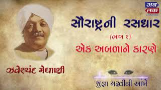 ઝવેરચંદ મેઘાણી સંપાદિત ‘સૌરાષ્ટ્રની રસધાર’ની લોકવાર્તાઓ | વાર્તા: એક અબળાને કારણે