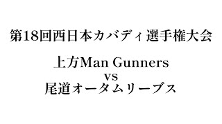 第18回西日本カバディ選手権大会～上方Man Gunners vs 尾道オータムリーブス～