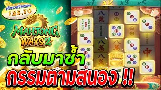 สล็อตPG | Mahjong Ways2 | มาจองเวย์2 | กลับมาซ้ำ | สล็อตแตกง่าย !!