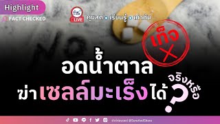 อดน้ำตาลฆ่าเซลล์มะเร็งได้ จริงหรือ ? | HIGHLIGHT ชัวร์ก่อนแชร์ Live EP. 164