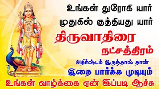 திருவாதிரை நட்சத்திரம் | Thiruvathirai Natchathiram | Kuberar Jothidam