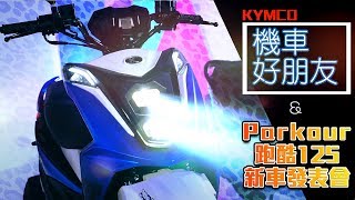 [IN新聞] 新車來了！KYMCO 跑酷125