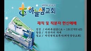 하늘샘교회 주일오후예배 2025년1월05일 풀버전