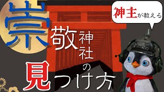 【神道大學】神主が教える！崇敬神社の見つけ方！