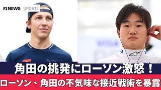 角田の挑発にローソン激怒！マカオでの衝突の真相とは!二人の対決は心理戦に！ローソンが明かす角田の恐怖戦術