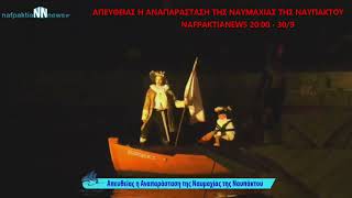 Δείτε το Σάββατο 30/9 απευθείας από το Nafpaktianews.gr η Αναπαράσταση της Ναυμαχίας της Ναυπάκτου.