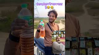 इंसान,इंसान के काम आता है😂😂#shorts #youtube #trending #comedy #funny #viral