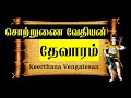 சொற்றுணை வேதியன் | தேவாரம் -7 | நமச்சிவாயப் பத்து | Sotrunai Vedhiyan | Thevaram