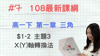 #7 [108新課綱] 高一第二冊_CH1-2_主題3  X(Y)軸轉換法