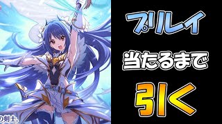 【プリコネR】とうとう登場したプリレイさん当たるまで引き続けるライブ【ガチャ】 【プリコネＲ】