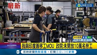 我與印度簽移工MOU 政院闢謠\