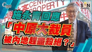 【繁簡字幕】施永青回應「中原大裁員被內地趕盡殺絕？」（Part 1／2）嘉賓：施永青︱C對話︱20211103