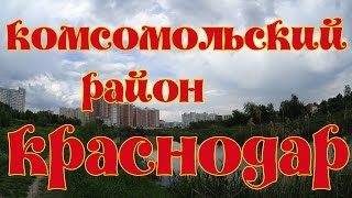 Комсомольский микрорайон в Краснодаре