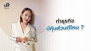 ทำธุรกิจมีหุ้นส่วนดีไหม ?