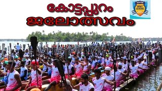 കോട്ടപ്പുറം ജലോത്സവം 2023 cbl