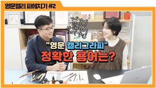 영문 캘리그라피 강좌 2_ 영문 캘리 정확한 용어는? _ 나빛 캘리그라피