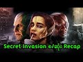 Secret Invasion စ/ဆုံး Recap || Secret Invasion (2023)