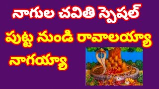 పుట్ట నుండి రావాలయ్యా నాగయ్యా//, తెలుగు భజన పాటలు//, devotional songs