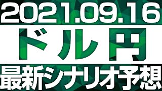 FXドル円最新シナリオ予想＆全エントリー先出し解説 ［2021/9/16］