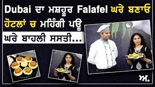 Dubai ਦਾ ਮਸ਼ਹੂਰ Falafel ਹੋਟਲਾਂ ਚ ਮਹਿੰਗੀ ਪਊ ਘਰੇ ਬਾਹਲੀ ਸਸਤੀ | Falafel Recipe | Akhar