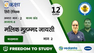 NCERT | CBSE | RBSE |Class-12 | हिंदी ऐच्छिक | काव्य खंड । मलिक मुहम्मद जायसी | बारहमासा