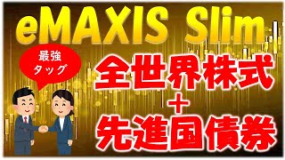 【eMAXIS Slim】全世界株式（オルカン）＋先進国債券の年齢別最適ポートフォリオ！新NISAで生涯活用できる資産運用方法を紹介！40代・50代からの債券投資と60代の投資方法も解説