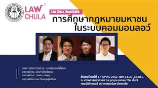 Law Chula Roundtable : การศึกษากฎหมายมหาชนในระบบคอมมอนลอว์