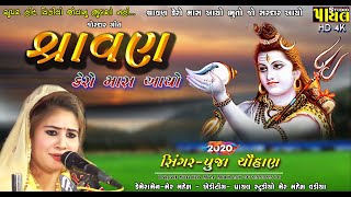 શ્રાવણ કેરો માસ આયો MAHADEV નાચો ભાઈ નાચો આજે ભોળો નાથ આયો Punja Chauhan  દેવોના દેવ મહાદેવ