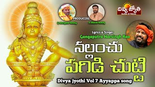Lord Ayyappa Devotional Songs 2022 | Nallanchu Pagidi Chutti Song | Divya Jyothi Audios And Videos
