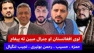 حمزه صاحبزاده ، حسیب ، رحمن بونیری ، نجیب ننگیال ، جنرال مبین به پیغام او پښتانه څنکه اتحاد کولی شو