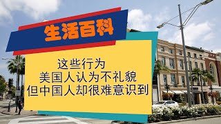 这些行为 美国人认为不礼貌 但中国人却很难意识到 美国，礼仪，态度，礼貌，姿势，外国人认为不礼貌的事情，头发乱，随意使用中指，开车避让行人，与他人保持距离，西方礼仪，礼节，什么行为是不礼貌的