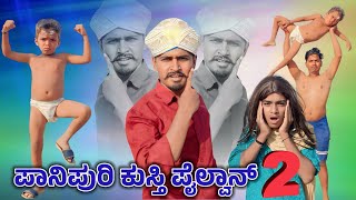 ಪಾನಿಪುರಿ ಪೈಲ್ವಾನ್ ಭಾಗ 2||Panipuri Pailwan2