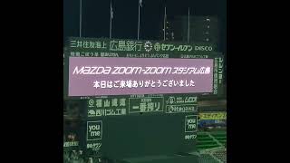 20230602　｢本日はご来場ありがとうございました｣　試合後のｱｽﾄﾛﾋﾞｼﾞｮﾝ演出　#shorts@MAZDA Zoom-Zoom ｽﾀｼﾞｱﾑ広島･ﾋﾞｼﾞﾀｰﾊﾟﾌｫｰﾏﾝｽ