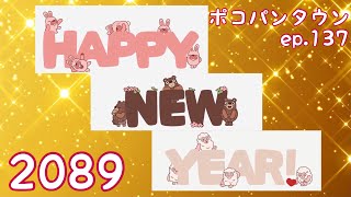 ポコパンタウン  2089 空花