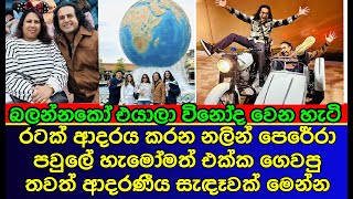 නලින් පෙරේරා පවුලේ අයත් එක්ක ගෙවූ ආදරණීය සැඳෑව | NALIN PERERA