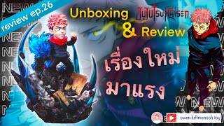 รีวิวโมเดล jujutsu kaisen ep.26 ยูจิ ( Itadori yuji ) threel studio