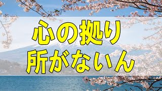 テレフォン人生相談🌻  心の拠り所がないんですかね 今井通子