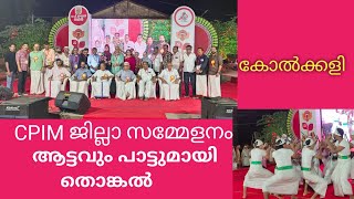 കോൽക്കളി CPIM ജില്ലാ സമ്മേളനത്തിൻ്റെ ഭാഗമായി കാഞ്ഞങ്ങാട്ട് അവതരിപ്പിക്കുന്നു