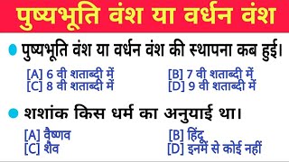 पुष्पभूति वंश/ वर्धन वंश.. #हर्षवर्धन का इतिहास - / 29 महत्वपूर्ण प्रश्नों के साथ पूरा वंश खत्म सिर