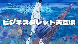 ビジネスタレット天空城【フォートナイト/Fortnite】