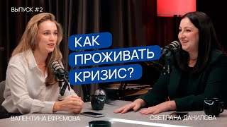 Как проживать кризис?