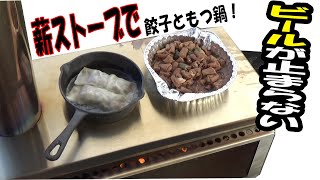 【キャンプ】薪ストーブの上で餃子ともつ鍋！寒ッ！！風強ッ！