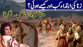 History of zina | Zina ki ibtida kab aur kaise hoi | Islamic story | Urdu & Hindi by RAHAT BOBBY tv
