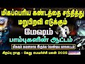 மறுபிறவி எடுக்கும் மேஷம் ராகு கேது பெயர்ச்சி பலன்கள் 2025 rahu ketu palangal 2025