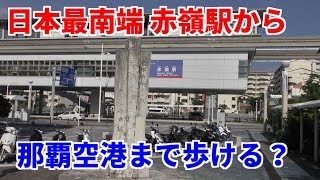 【空港ウォーク】赤嶺駅から那覇空港への徒歩ルート